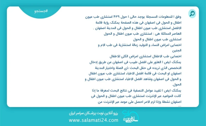 وفق ا للمعلومات المسجلة يوجد حالي ا حول433 استشاري طب عيون أطفال و الحول في اصفهان في هذه الصفحة يمكنك رؤية قائمة الأفضل استشاري طب عيون أطف...